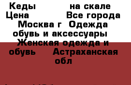 Кеды Converse на скале › Цена ­ 2 500 - Все города, Москва г. Одежда, обувь и аксессуары » Женская одежда и обувь   . Астраханская обл.